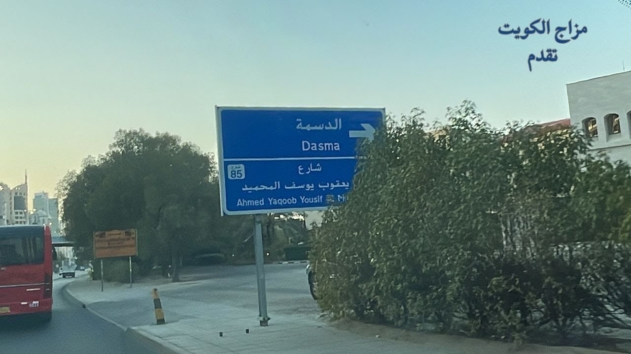 الدسمه -  محافظة العاصمة - دولة الكويت - مزاج الكويت
