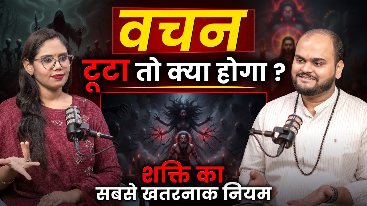 तंत्र साधना में वचन का महत्व | Tantra Secrets | Astro Raunak Pandeyy