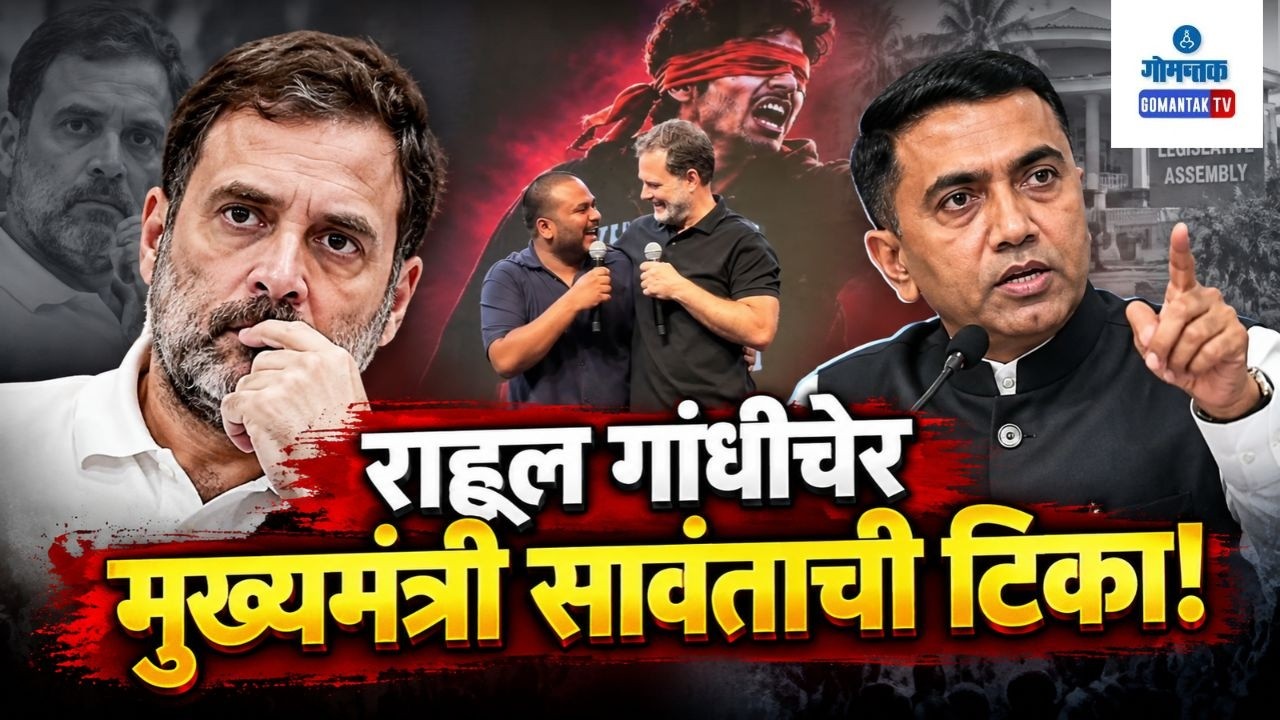 Sawant Condemns Rahul Gandhi Over Modi Mimicry | Gomantak Tv