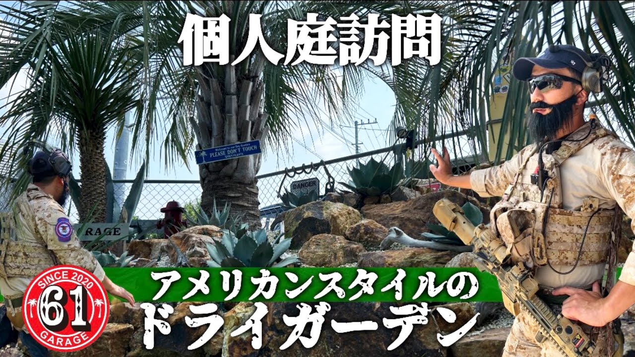 【個人庭訪問】ミリタリーとアガベに囲まれたアメリカンスタイルのドライガーデン！