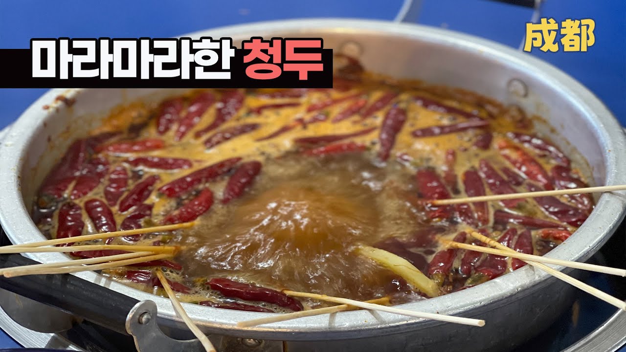 청두에 오지 않은 자, 마라(麻辣)를 논하지 마라! | 중국 Ep.01