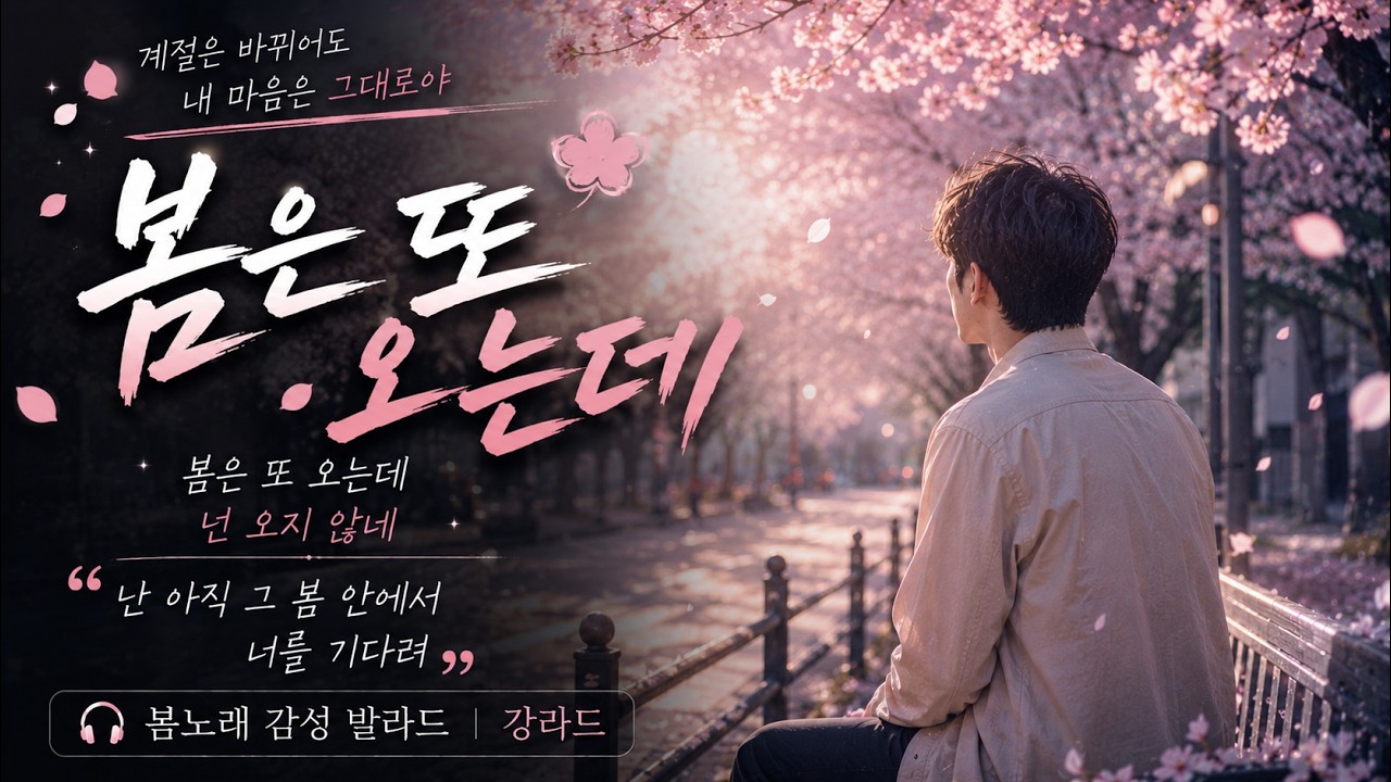 「봄은 또 오는데」 봄#2  | Spring Comes Again 🌸 감성 발라드 | 강라드 Official Audio