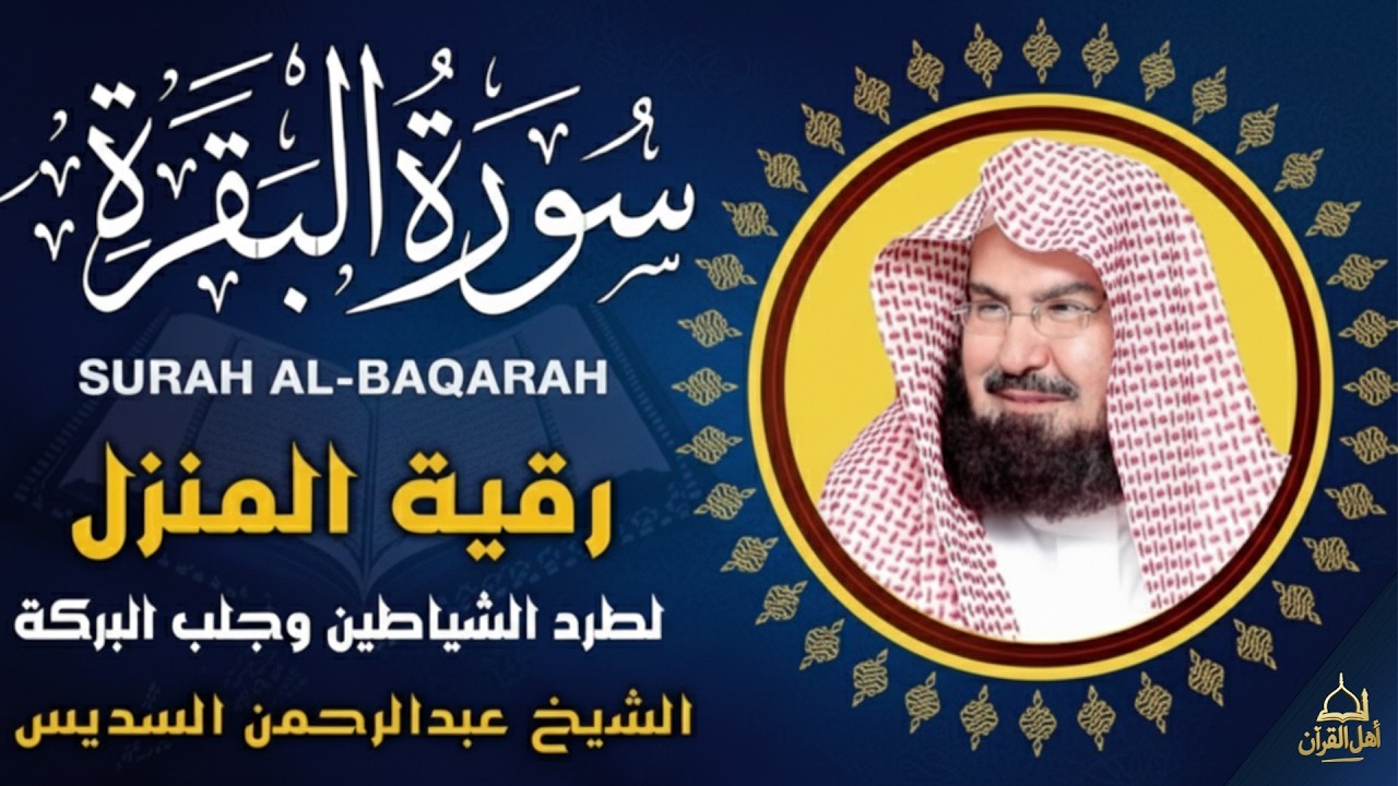 سورة البقرة | رقية للبيت وعلاج للسحر |الشيخ عبدالرحمن السديس Surah Al Baqarah القرآن الكريم