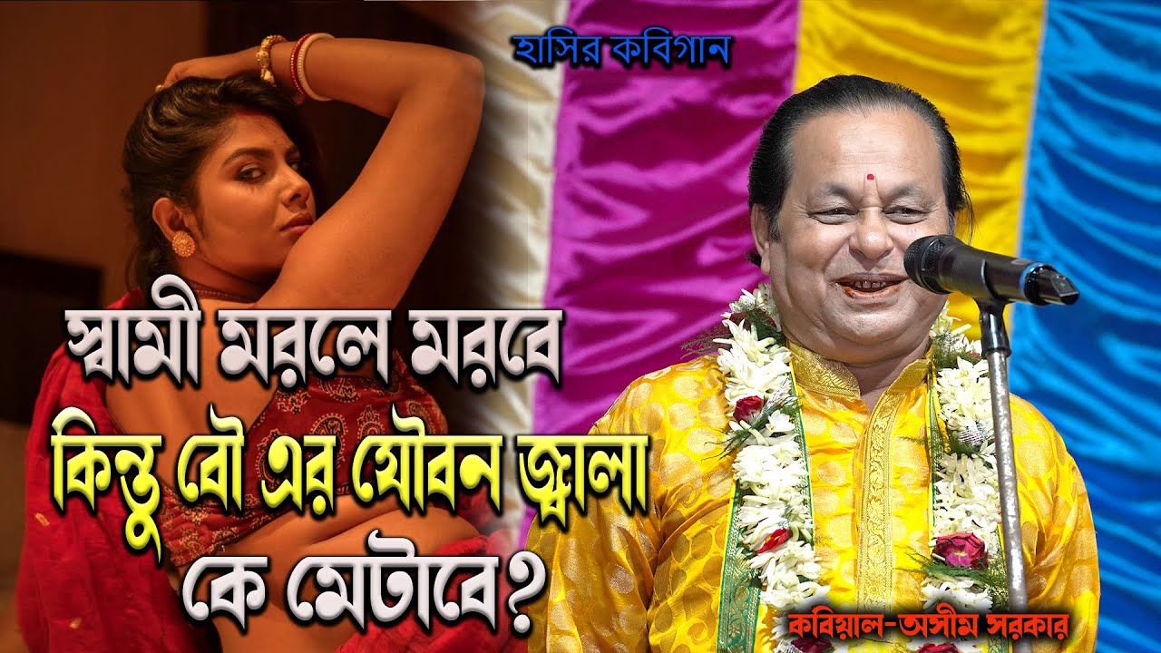 বৌ এর কি খাই রে বাবা ! দাদা কি পারবে? অসীম সরকার !Ashim Sarkar ! kobi gan