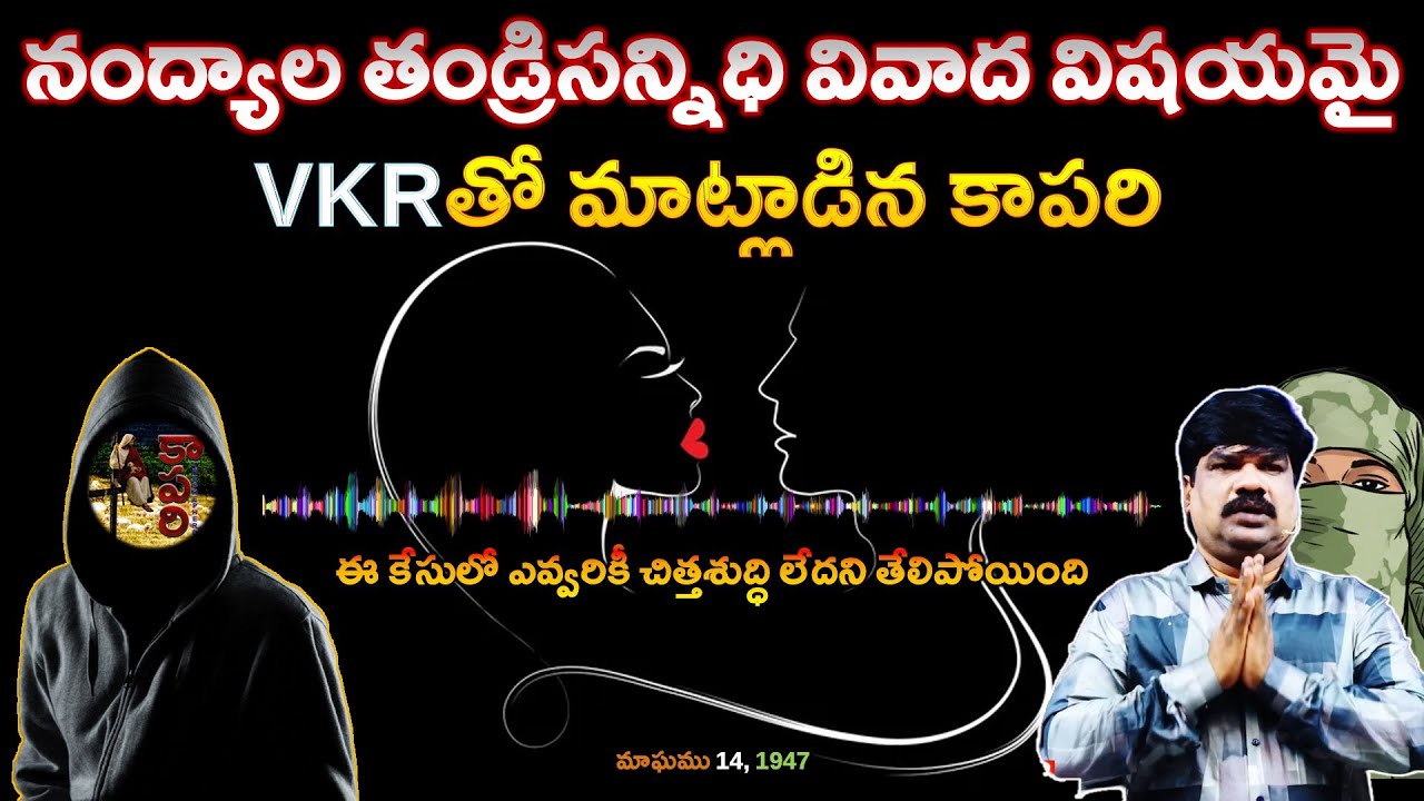 నంద్యాల తండ్రిసన్నిది వివాదం | ఎవరి స్వార్థం కోసం వారి ప్రయత్నమా? Call with #VKR #shalemraju #jesus