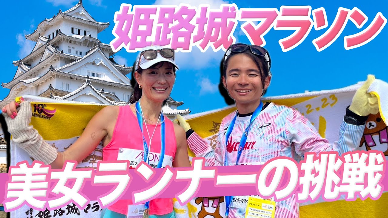 【姫路城マラソン】美女ランナーが2時間50分切りに挑んだ結果は...？