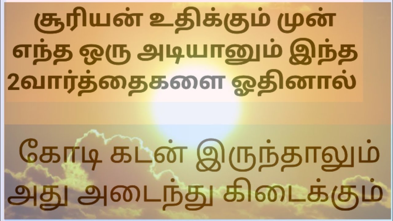 சூரியன் உதிக்கும் முன் எந்த ஒரு அடியானும் இந்த 2வார்த்தைகளை ஓதினால் அற்புதங்களை பார்க்கலாம் 