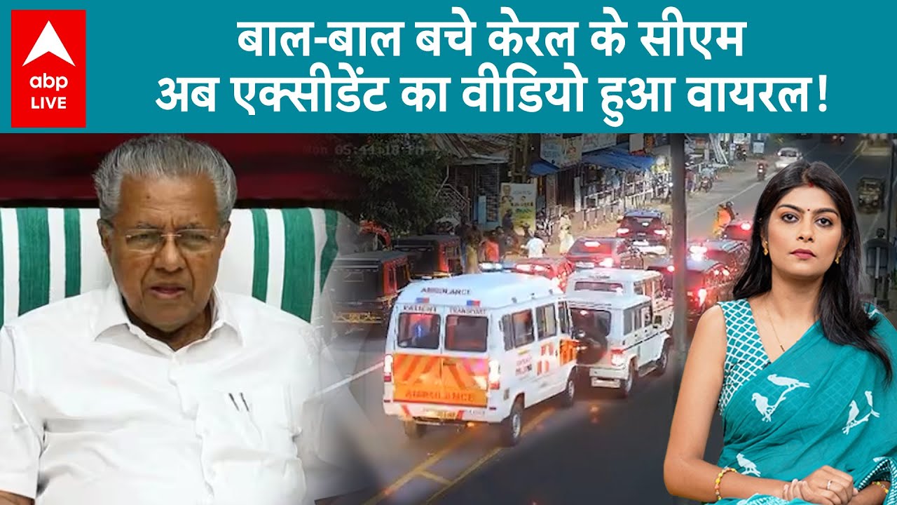 Kerala CM Accident Video: बाल-बाल बचे केरल के सीएम, अब एक्सीडेंट का वीडियो हुआ वायरल! | ABP LIVE