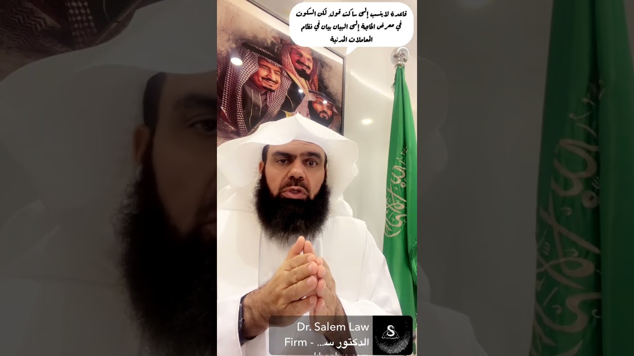 قاعدة لاينسب إلى ساكت قول ولكن السكوت في معرض الحاجة الى البيان بيان