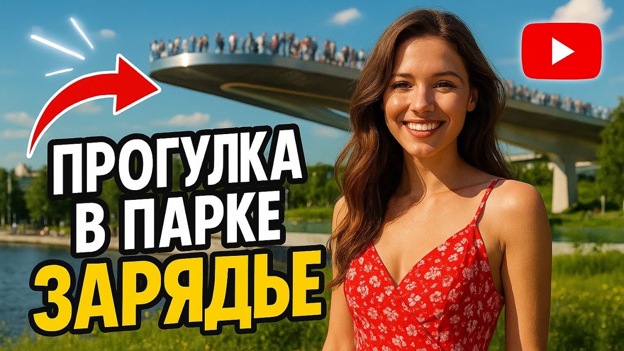 🇷🇺Moscow. Real Russian girls for walks. Zaryadye Park