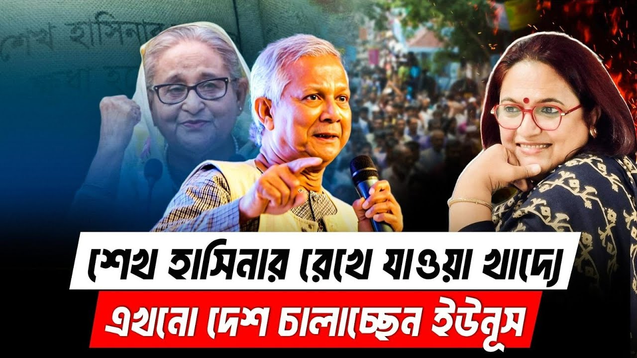 ১৮ মাস ধরে শেখ হাসিনার রেখে যাওযা় খাদ্যে চলছে দেশ