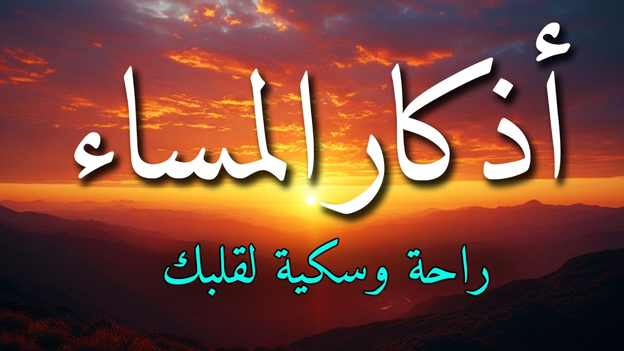 اذكار المساء بصوت يريح قلبك جداااا 🤍! وقاية وكفاية وحرز من كل شر ||ماجد الدعوس adhkar evening