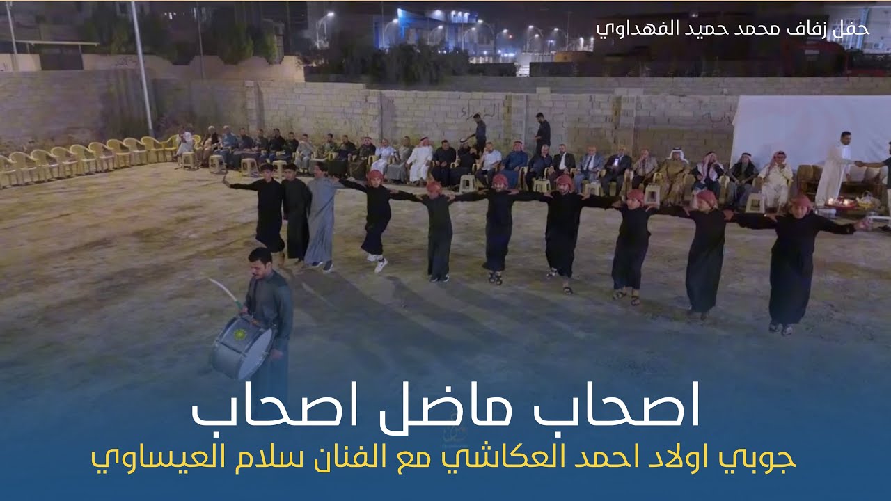 اصحاب ما ضل اصحاب - سلام العيساوي | جوبي اولاد احمد العكاشي بمناسبة زفاف محمد حميد الفهداوي 2025