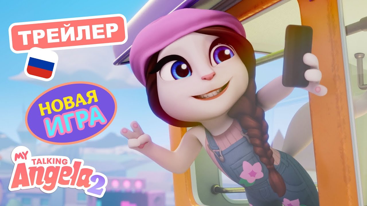 ✨ &laquo;Моя Говорящая Анджела 2&raquo;✨ Начните новое приключение с лучшей подругой (трейлер запуска игры)