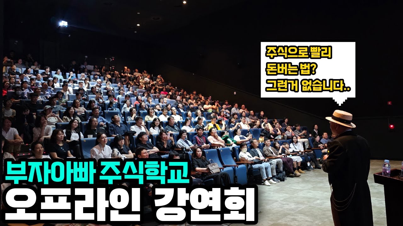 착한 마음으로 투자하세요(오프라인 강연회 부자아빠 하이라이트)