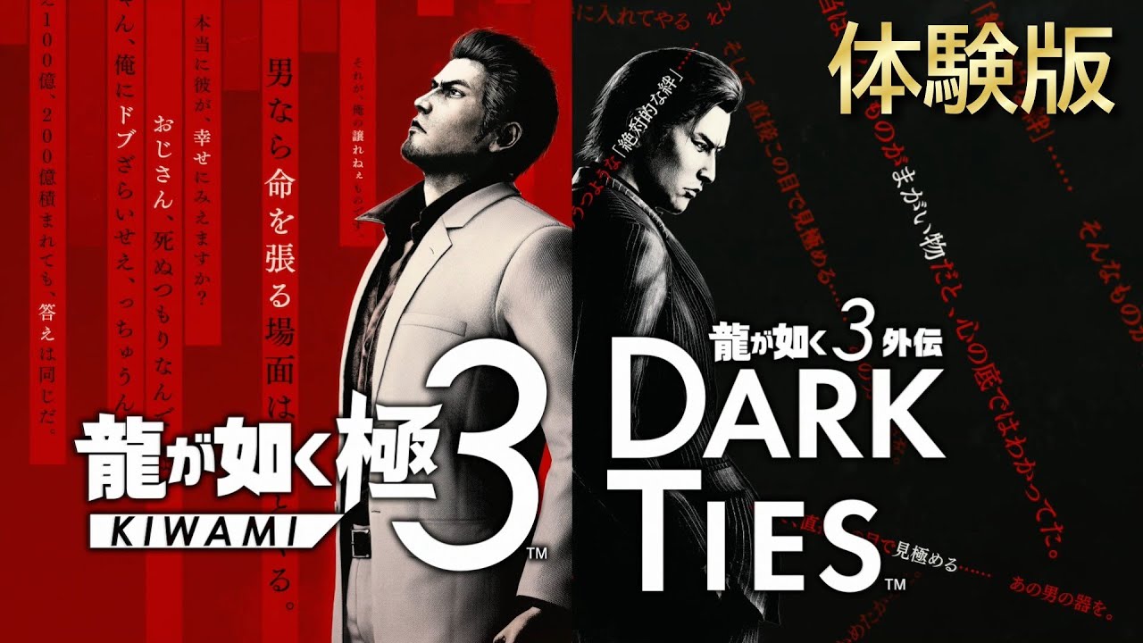 もうひとつの物語 体験版【龍が如く 極３ / 龍が如く３外伝 Dark Ties】PS5  実況プレイ ネタバレ注意