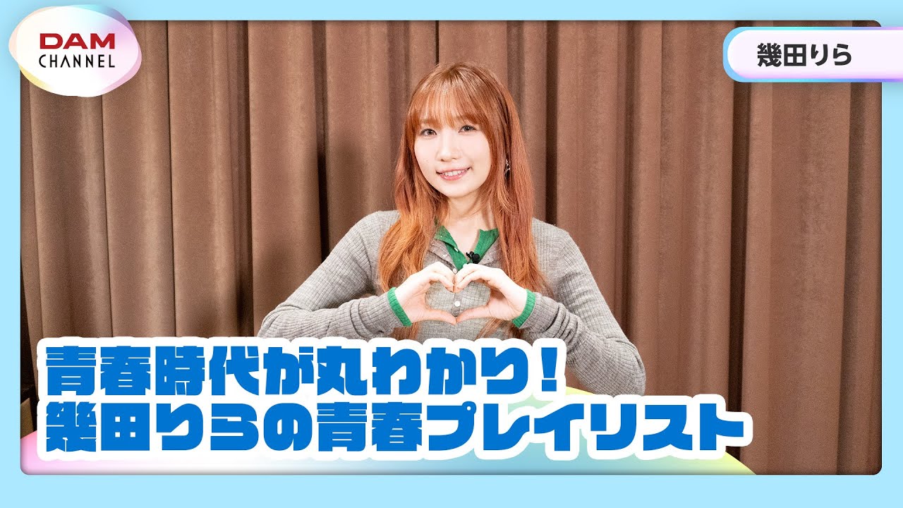 【幾田りら】青春時代が丸わかり！幾田りらの青春プレイリスト！【DAM CHANNEL】