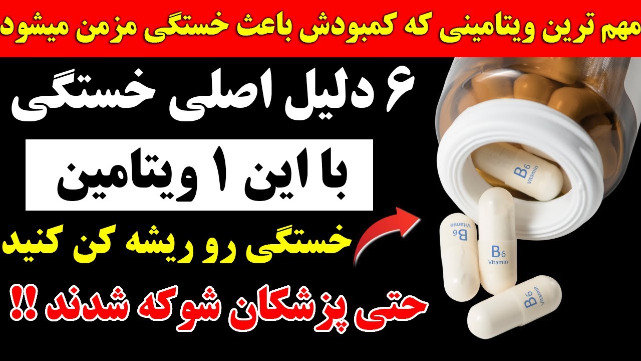ویتامینی که کمبودش باعث خستگی مزمن می شه !‌