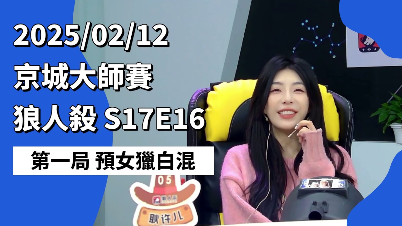 京城大师赛 S17E16 第一局 预女猎白混 250212 狼人杀游戏