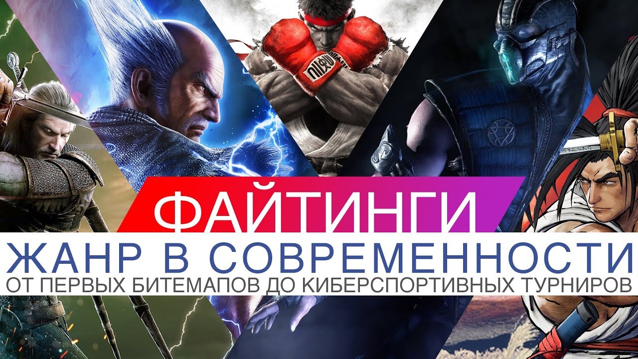 ФАЙТИНГИ | Полная история  | Жанр в современности
