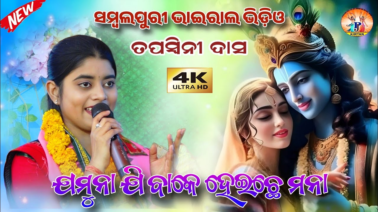 ଯମୁନା ଯିବାକେ ମତେ ହେଇଛେ ମନା | Jamuna Jibake Mate Heichhe Mana | Tapaswini Das | Sambalpuri Bhajan