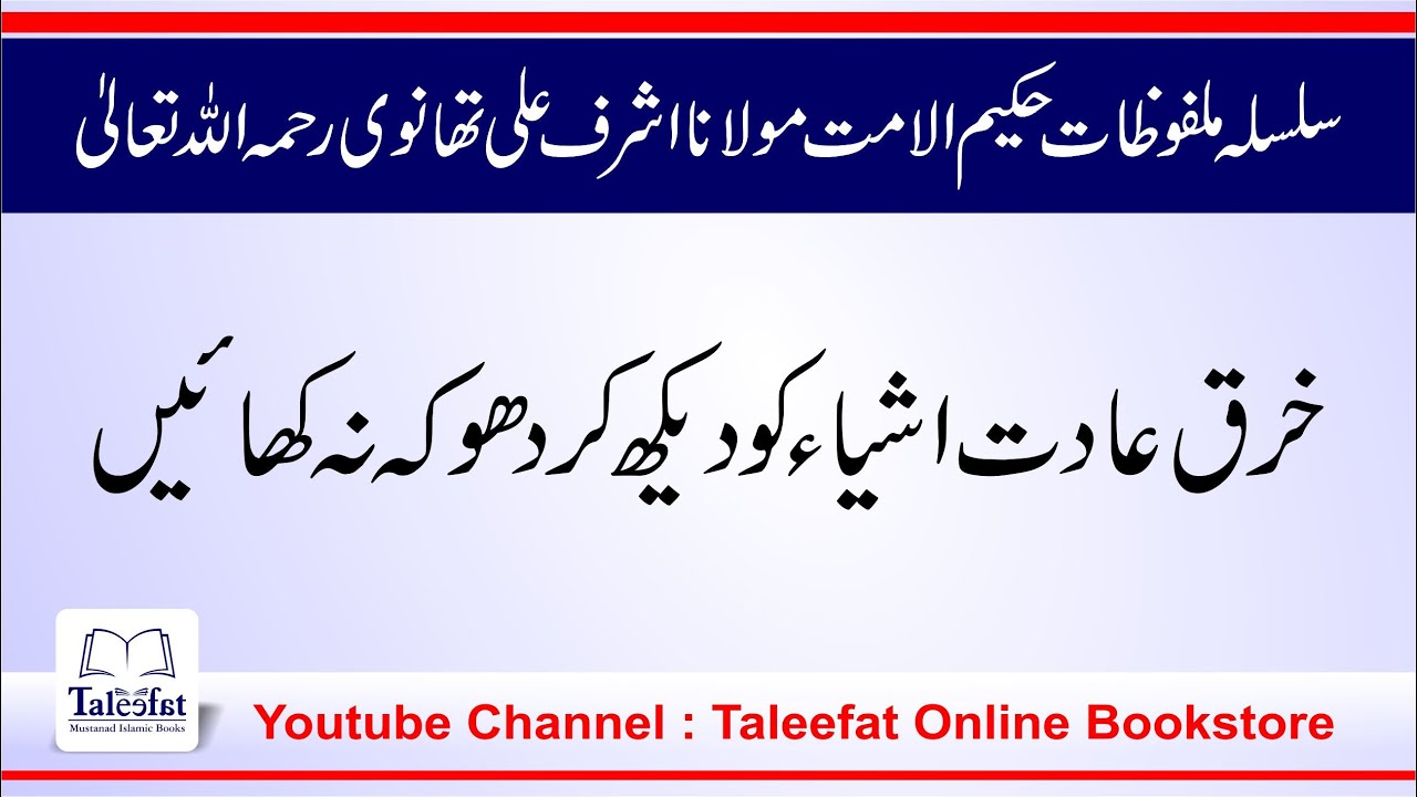 خرق عادت اشیاء کو دیکھ کر دھوکہ نہ کھائیں (Malfozat E Molana Ashraf Ali thanvi RA) Part 19 #Taleefat