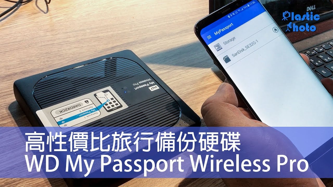 【試用評測】高性價比旅行備份硬碟  WD My Passport Wireless Pro