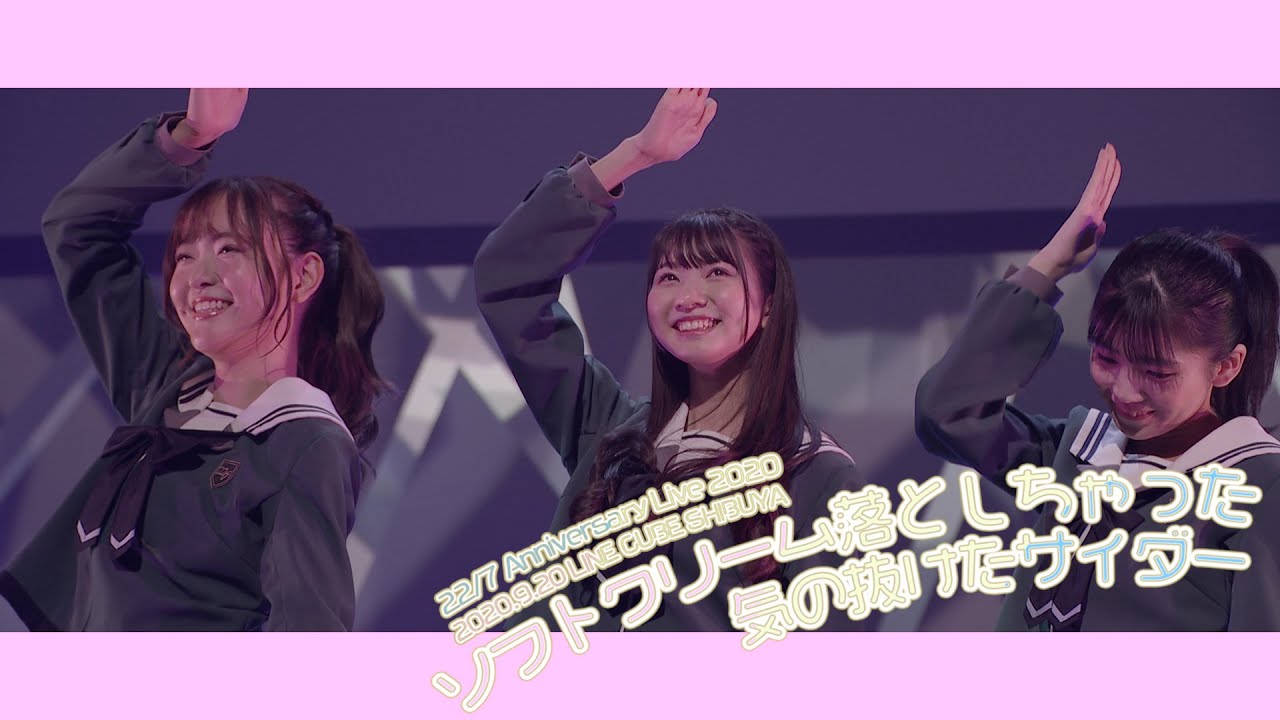 22/7 気の抜けたサイダー『ソフトクリーム落としちゃった』＠LINE CUBE SHIBUYA（2020.09.20）