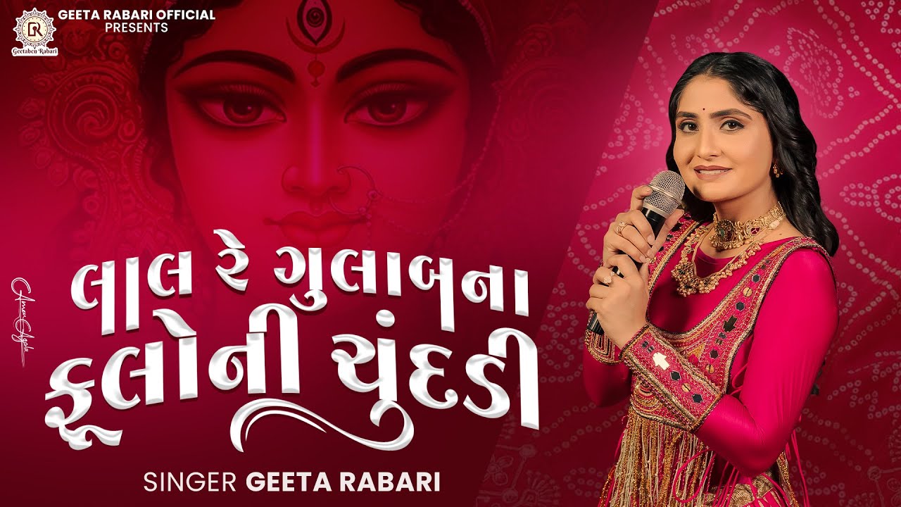 Lal Re Gulab Na Fuloni Chundali | Geeta Rabari New Gujarati Garba 2025 | Navratri Special Song