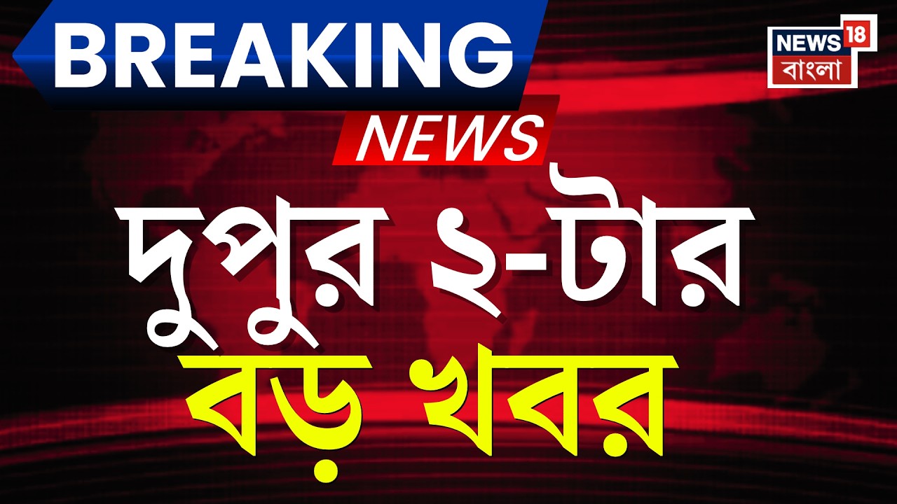 Today Breaking News | দুপুর ২-টার বড় খবর|West Bengal SIR News |Yuva Sathi Camp |Election Commission