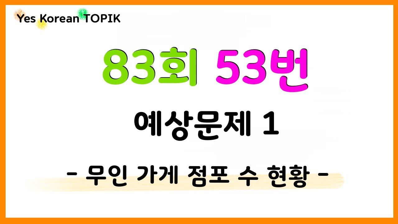 [TOPIK 83회] 토픽 II 쓰기 53번 📊 예상문제 1 “무인 가게” unmanned stores✍