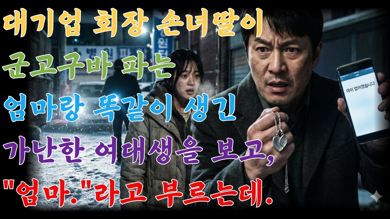 대기업 회장 손녀딸이 군고구바 파는 엄마랑 똑같이 생긴 가난한 여대생을 보고, 