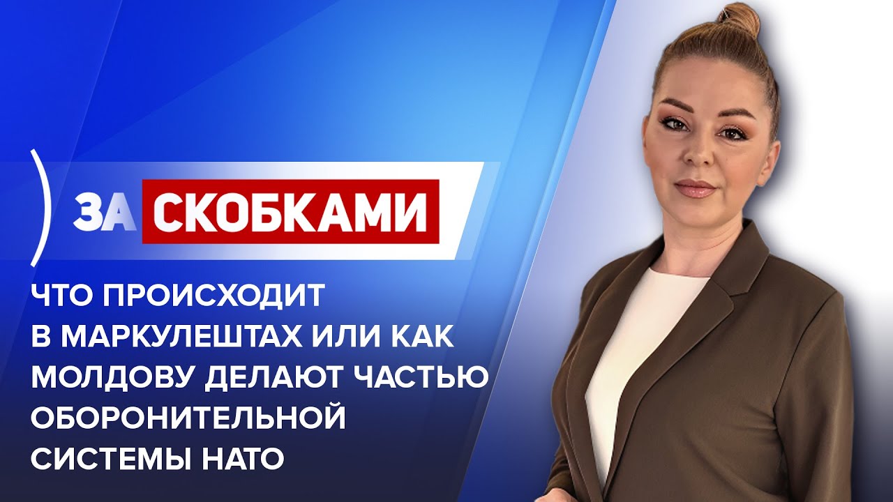 Что происходит в Маркулештах или как Молдову делают частью оборонительной системы НАТО