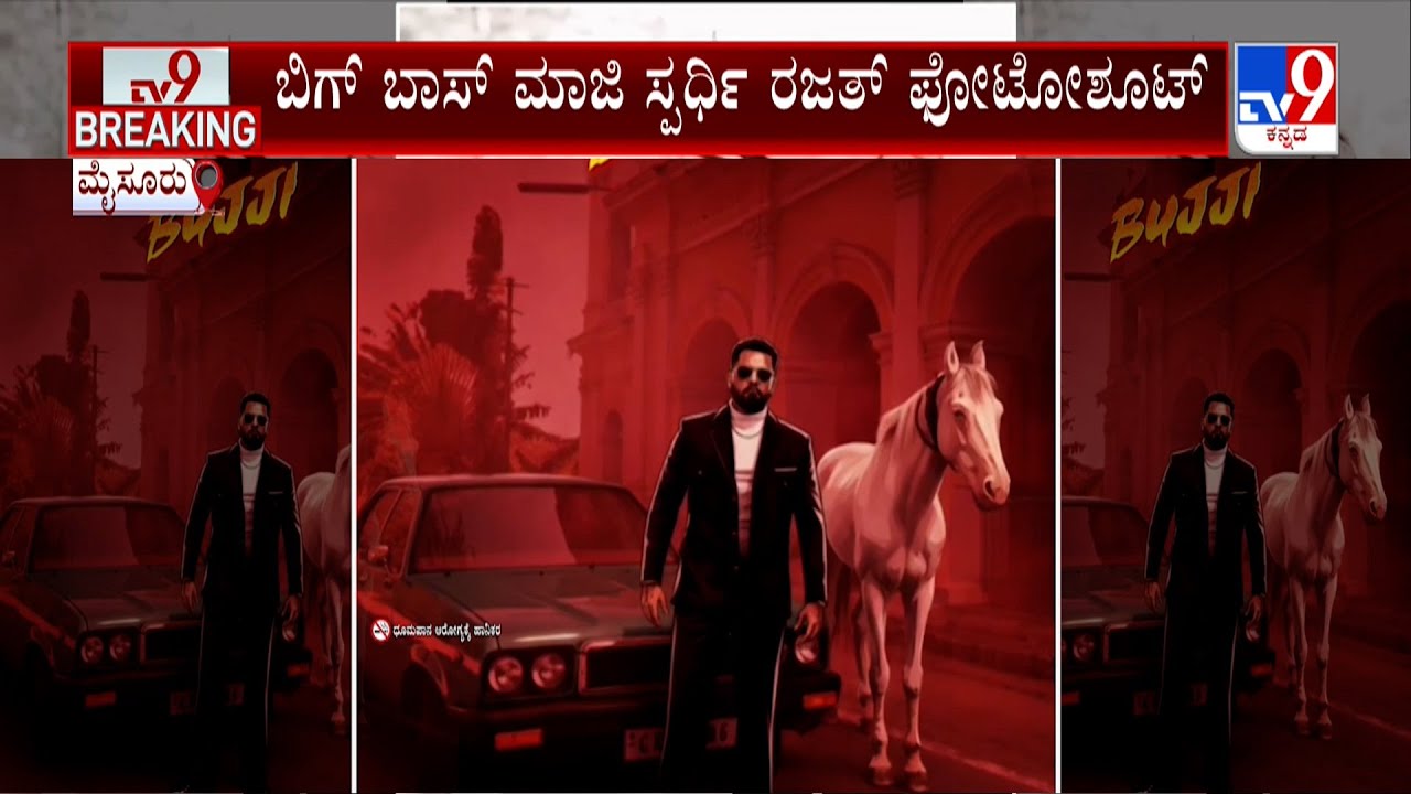 BB Kannada Fame Rajath Kishen PhotoShoot: ಅಂದು ಮಚ್ಚು, ಇಂದು ಸಿಗರೇಟ್ ಹಿಡಿದು ರಜತ್ ಫೋಟೋಶೂಟ್