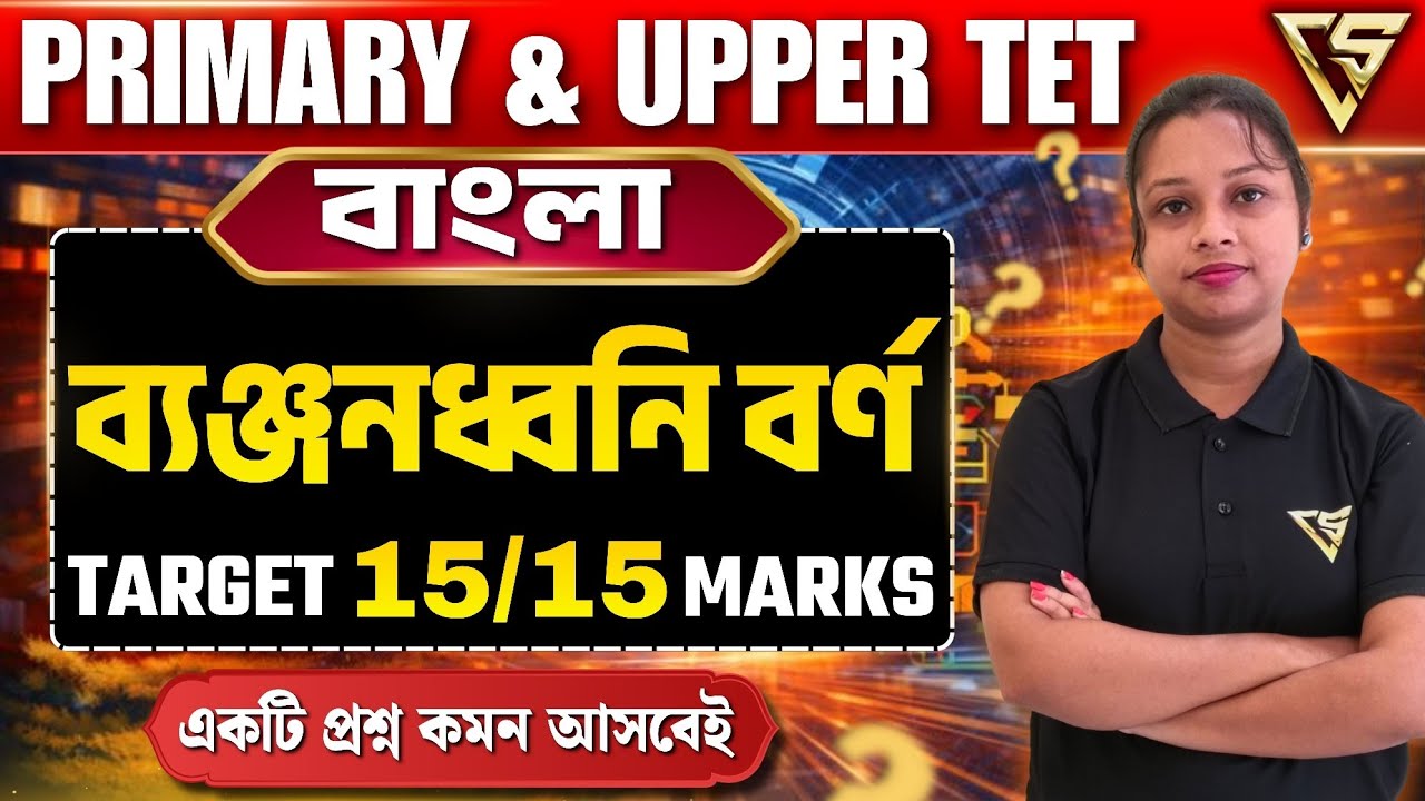 ব্যঞ্জনধ্বনি বর্ণ | বাংলা | Primary & Upper TET Bengali | TET বাংলা | WB TET 2026 Preparation