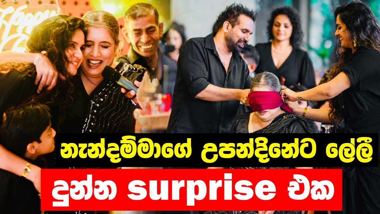 නැන්දම්මාගේ උපන්දිනේට ලේලී දුන්න surprise එක | Happy birthday Amma❤️ | Surprise Amma On Her Birthday