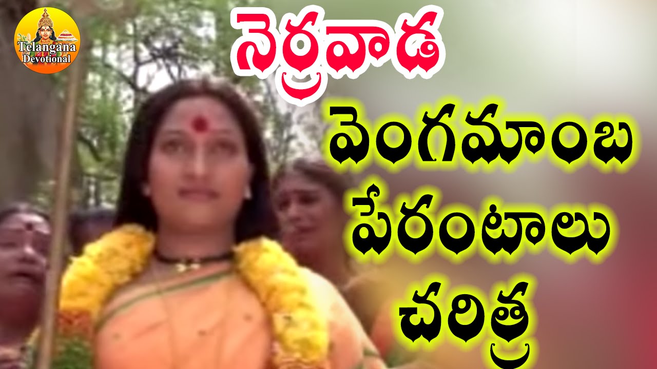 5/5 Narrawada Vengamamba Perantalu Charitra - Telangana Devotional Movie - Vengamamba Video Songs