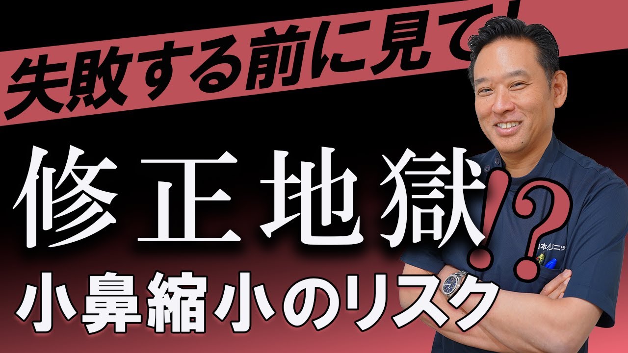 修正地獄 ⁉】小鼻縮小、安易に決めていませんか？【 他院修正 】