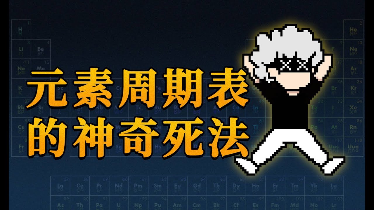 【李白尼】「6」118个元素挨个吃一口，会死多少次？