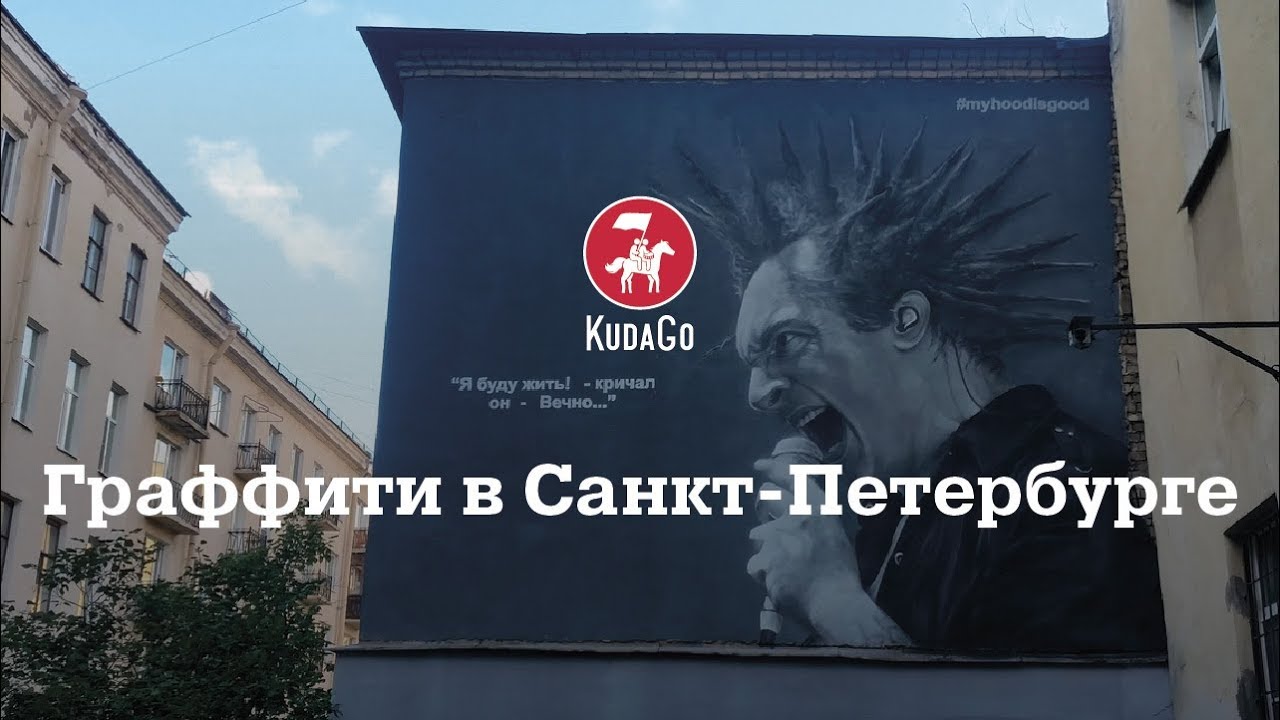 Граффити в Санкт-Петербурге