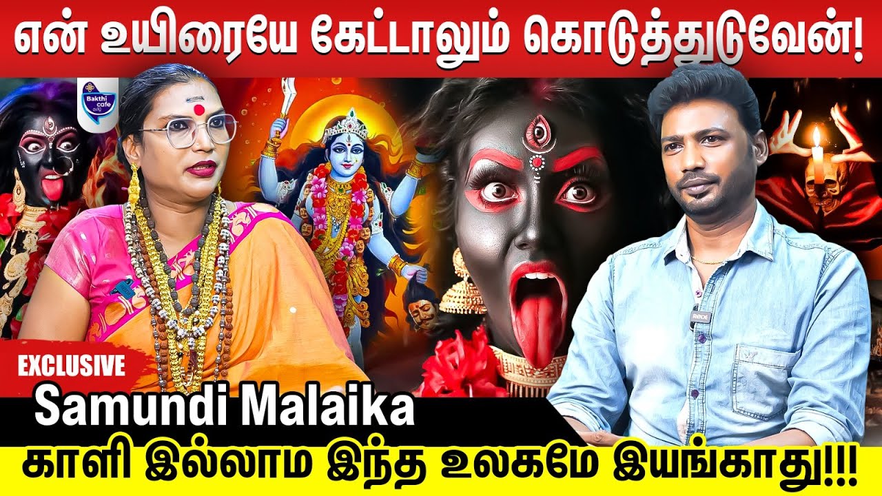 மாந்திரீகத்துக்கு முன்னாடி வாஸ்து ஜாதகமெல்லாம் ஒன்னும் பண்ணமுடியாது | Samundi Malaika