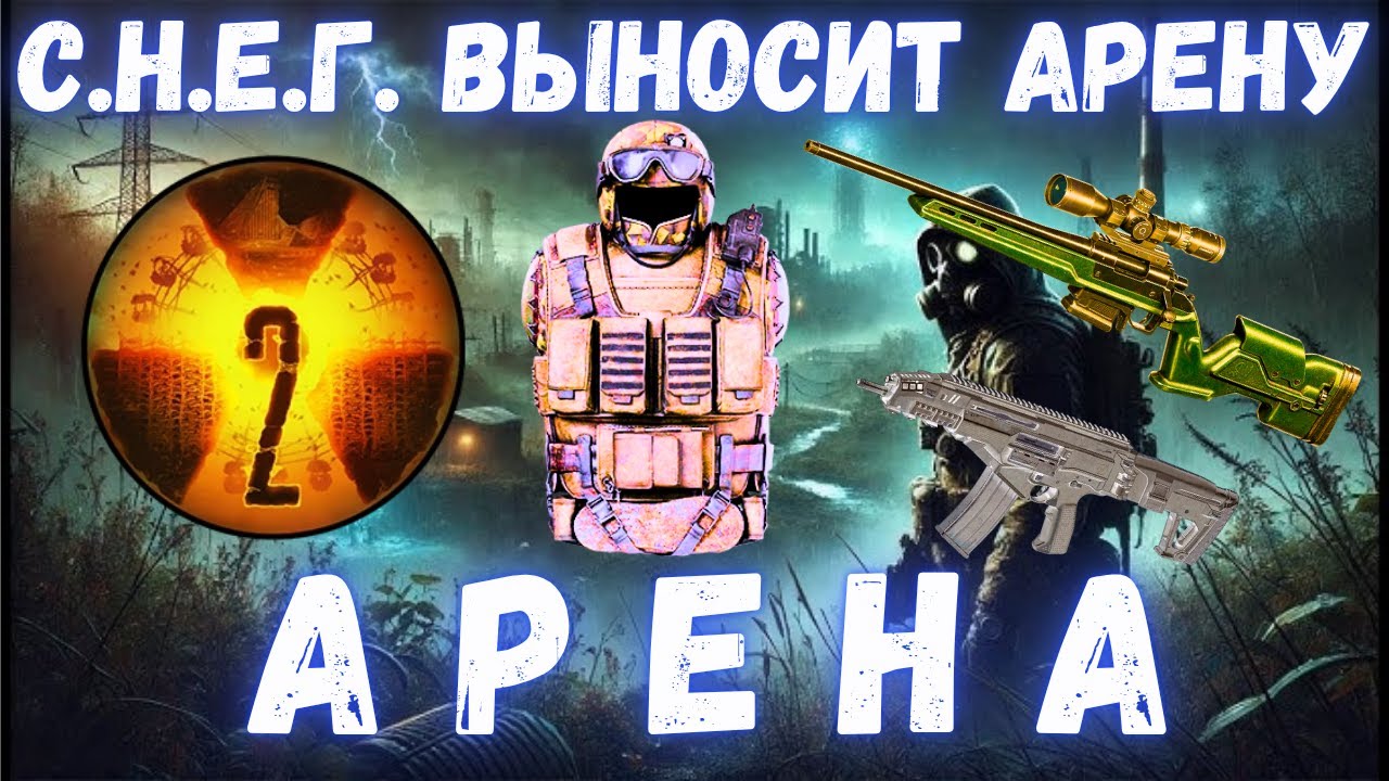 АРЕНА по ЧЕСТНОМУ | С.Н.Е.Г. на АРЕНЕ | ЗАБИРАЕМ ВСЕ с АРЕНЫ |