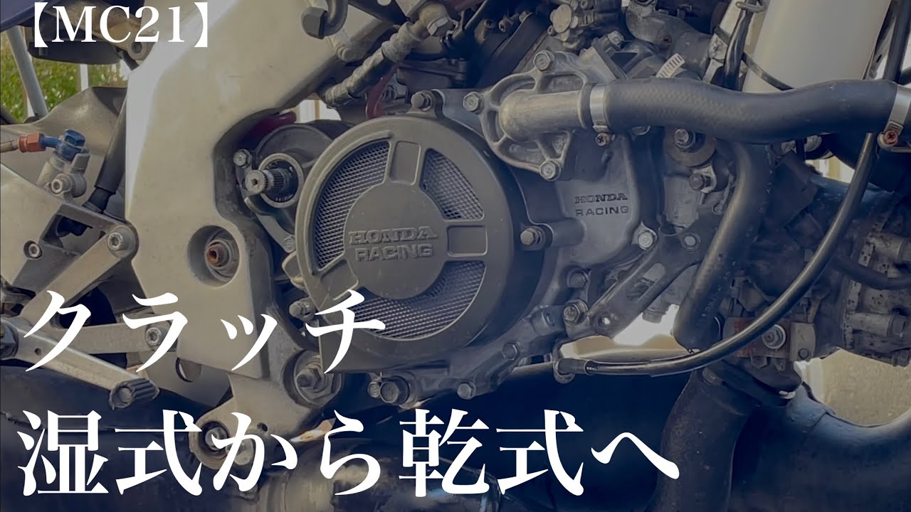 【MC21】クラッチを湿式から乾式にしていこう！