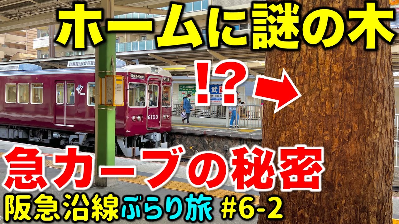 【乗客騒動で珍事件!?】 阪急宝塚線で最もディープな区間を散策 阪急沿線ぶらり途中下車旅 #6 後編