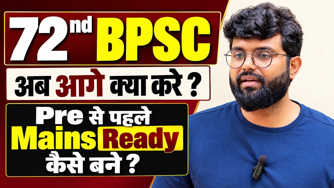 72nd BPSC: अब आगे क्या करें? Pre से पहले Mains की तैयारी कैसे शुरू करें #bpsc 