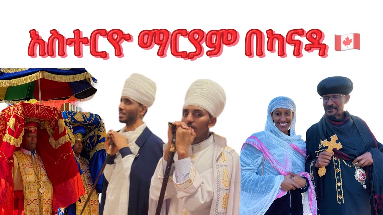 አስተርዮ በካናዳ ቫንኮቨር በደማቅ ሁኔታ ተከበረ