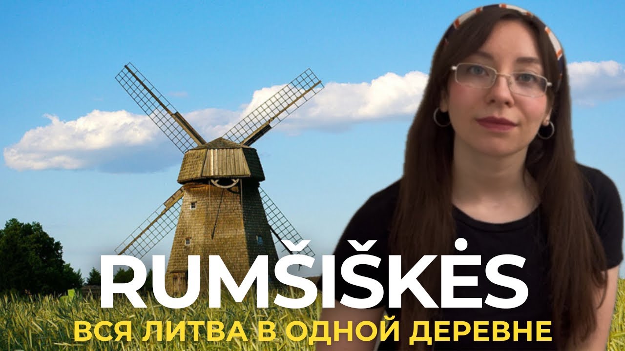 РУМШИШКЕС — душа Литвы. Самый атмосферный музей страны