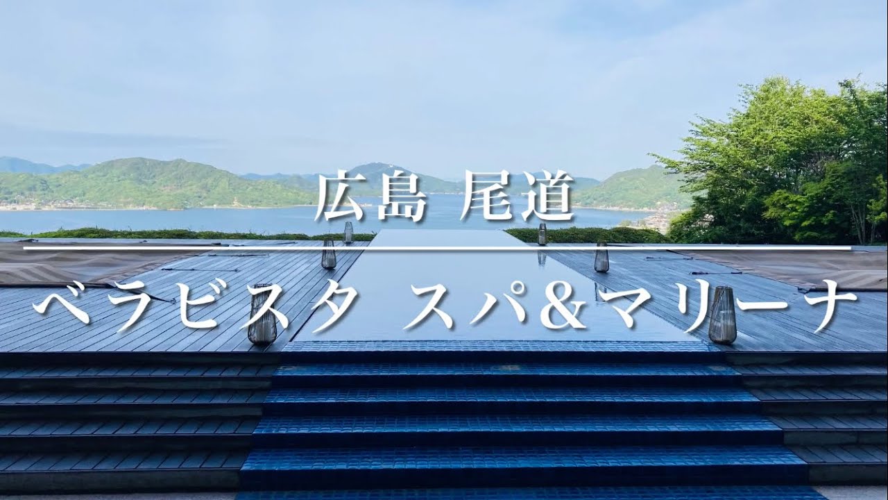 芸能人もお忍びで訪れる🤓ベラビスタ スパ&マリーナ 尾道 薪火料理 しまなみ海道🚗隠れ家リゾート