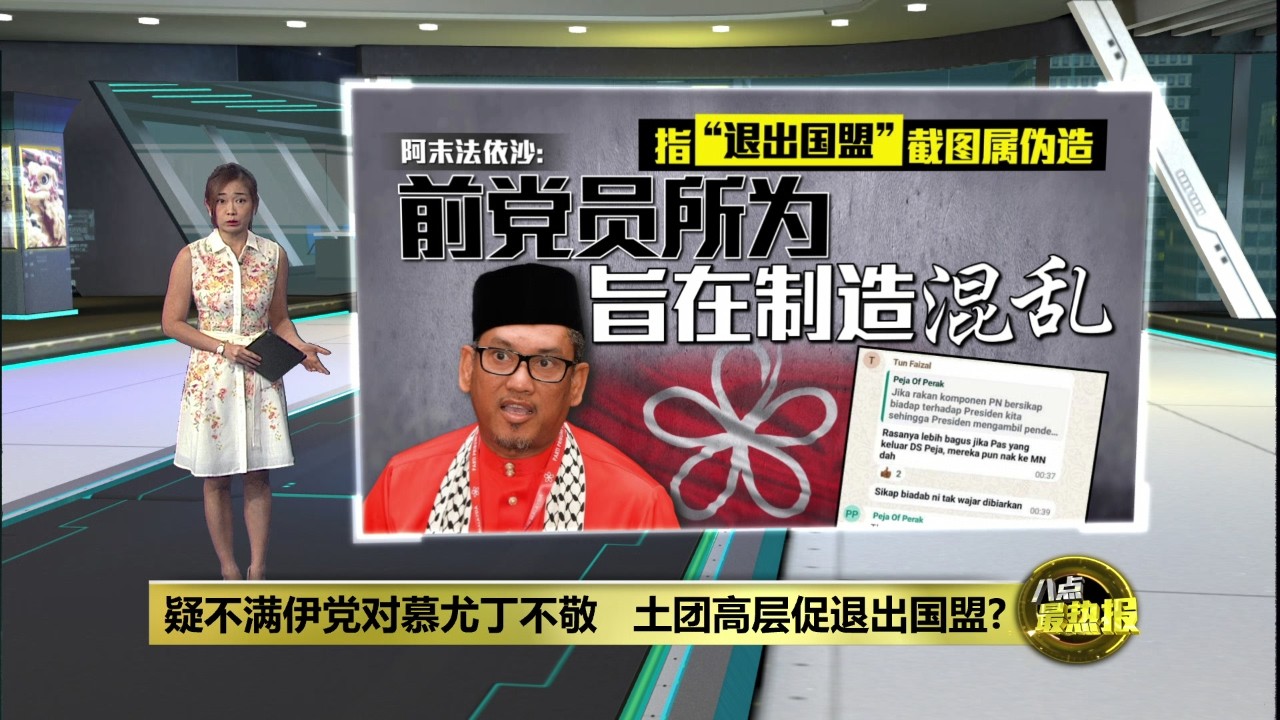 疑不满伊党对慕尤丁不敬   土团高层促退出国盟? | 八点最热报 22/02/2026