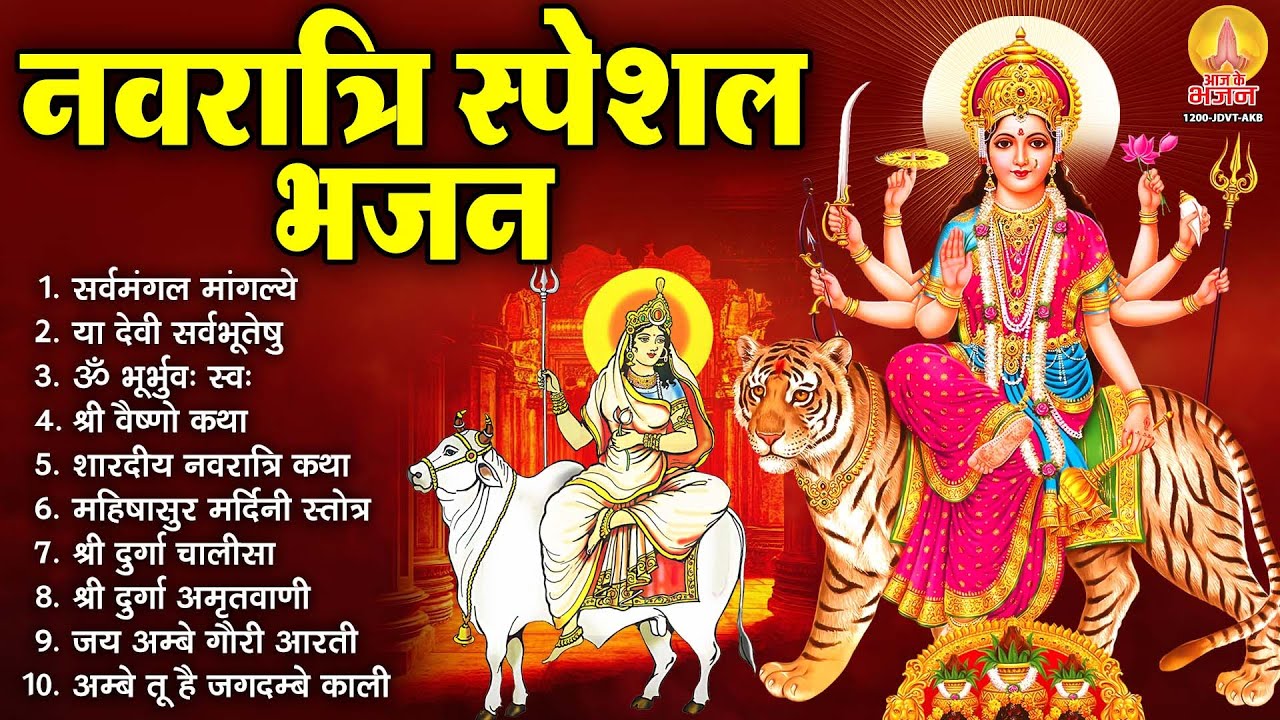 नवरात्रि स्पेशल भजन : सर्वमंगल मांगल्ये, ॐ भूर्भुवः स्वः, दुर्गा अमृतवाणी, दुर्गा चालीसा व आरती